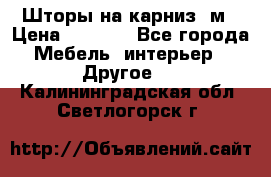 Шторы на карниз-3м › Цена ­ 1 000 - Все города Мебель, интерьер » Другое   . Калининградская обл.,Светлогорск г.